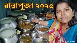 Ranna Puja Vlog 2025/রান্না পূজো/Bengali Food Festival