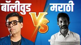 How Bollywood is killing Marathi Film Indusrty? @amolrathodmh