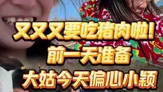 吃猪油前的准备大姑今天偏心小颖 @小新小晶一家人 #吃猪肉 #日常 #记录生活