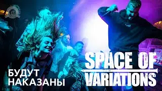 Space of Variations / Будут Наказаны / 15-02-2020