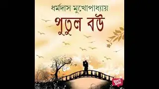 Putul Bou - Dharmadas Mukhopadhyay