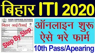 Bihar ITI 2020 online form kaise bhare | Bihar ITI CAT 2020 Online Form | Bihar ITI 2020 Online form