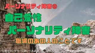 パーソナリティ障害②