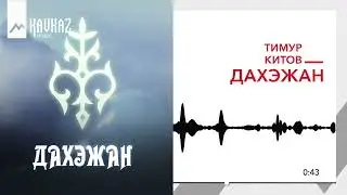 Тимур Китов - Дахэжан | KAVKAZ MUSIC