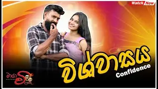 Vishwasaya | විශ්වාසය | Confidence | Maya Vilakku | මායා විලක්කු #Funnyvideos #comedy #funny