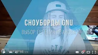 Обзоры сноубордов GNU:  выбор райдера Евгения Иванова