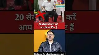 99% लोग ये टेस्ट पूरा नहीं कर पाते #shorts #helth #viralvideo #education #knowledge