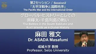 International Forum on War History ／ Session2: Dr. ASADA Masafumi