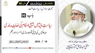 حجۃ اللہ البالغہ | 066 | حکم اور علت کے اسرار | مفتی عبدالخالق آزاد رائے پوری