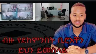 በስተመጨረሻ ብዙ የደከምንበት ቢሮአቸን አለቀ ግን አንድነገር ይቀራል ምን ?  II  Finally, our hard-earned office is finished,