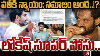Lokesh Post on Kova Bun Vali: కోవా బన్ ఇష్యూపై లోకేష్ పోస్టు | వలీకి న్యాయం, సమాజం అండ | AP 175 
