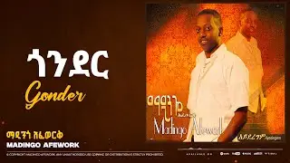 Madingo Afework _ Gonder | ማዲንጎ አፈወርቅ - ጎንደር | Ethiopian Music (official Lyrics Video)