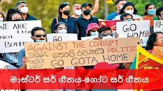 Gota Sir ගෝට සර් ගීතය