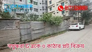 বসুন্ধরা জি ব্লকে ৩ কাঠার প্লট বিক্রয় 01713260001