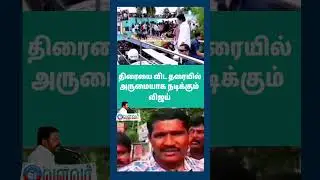 திரையை விட தரயில் அருமையாக நடிக்கும் விஜய் |#vanniyarasu| |#vijay| |#tvk|