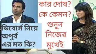 Apurba and his wife Aditi's divorce. Who is like who? Who is to blame? Hear these things from their own mouths. Ziaul Faruq Apurba.Bd