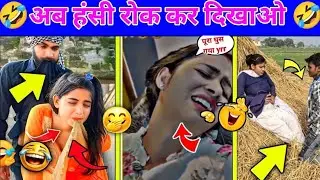 कसम से ये देखकर दिमाग घूम जाएगा🥰😘 | Viral Comedy Video 🥲😇 New Funny Video 😄😂 Instagram Funny Video