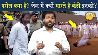 पेरोल क्या है? पेरोल पर कैदी जेल से बाहर कैसे आ जाता है? @Viral_Khan_Sir