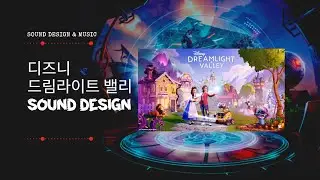 [Sound Design] 디즈니 드림라이트 밸리 인게임