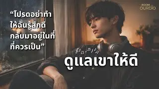 ดูแลเขาให้ดี - Room Ourdio (Official Audio) - กฏข้อที่ 1 อย่ารักคนที่เป็นไปไม่ได้