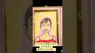 上戸彩さん描きました🥳M1グランプリ2025🏆司会お疲れ様でした👸😊おめでとうございます㊗️🎊 #似顔絵 #たくろう #m1 #上戸彩 #今田耕司
