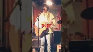 『なに？この高音？』オリジナル　雨と世界でも　ぶっちぎりです。 #弾き語り #歌うま #愛を伝えたいだとか #cover #guitar #music #歌ってみた #wbc #guitarsongs
