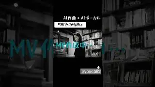 『無色の情熱』#ai #aivideo #music #suno #オリジナル曲