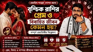 কেমন হয় বৃশ্চিক রাশির প্রেম ও বিবাহিত জীবন?#anandashastri