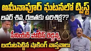 లవర్ శివ, రజితకు ఉరిశిక్ష?? Ameenpur Rajitha Kids Murder Mystery || Red Tv Digital