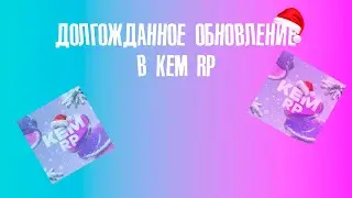 ДОЛГОЖДАННОЕ ОБНОВЛЕНИЕ В KEM RP? | KEM RP