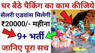 Packing Job 2021 । ₹20000 महीना । #LatestPackingJob2021 #JobVacancy2021 । #PackingJob । Ars Technika