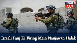 Aalami Manzar | Israeli Fauj Ki Firing Mein Ek Palestini Naujawan Huwa Halak | News18 Urdu