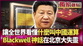 讓全世界看懂什麼叫「中國運算」！一張顯卡不夠？北京直接「十萬張」碾壓AI戰場！摩爾線程亮出「花港」架構 正面拆輝達霸權！｜#獨家觀點｜#環球大戰線