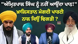 Amritpal Sidhu ਨੂੰ ਨਹੀਂ ਆਉਂਦਾ ਪਾਠ !
