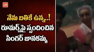 Singer Janaki Clarifies about Rumours on her Demise | Singer Janaki Passed Away | YOYO TV Channel
