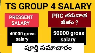TS GROUP 4 SALARY #group4 #cutoff #salary #tspsc #key #certification