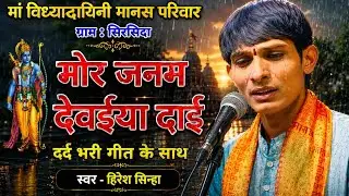 मोला जनम देवैया दाई।mola Janam dewaiyya dai। Hiresh Sinha, Jiteshwari Sinha । sad song