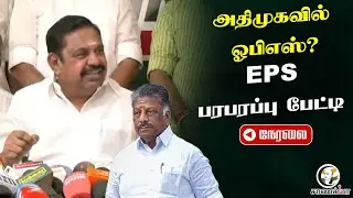 🔴EPS Pressmeet On OPS | ADMK | NDA | 2026 Election