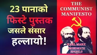 Communist manifesto[In Nepali]| विश्व बदल्ने एउटा पुस्तक|| Friedrich Engels||Karl Marx||
