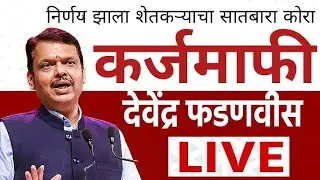 Devendra Fadnavis on Farmers Loan Waiver|| देवेंद्र फडणीस कर्जमाफी बद्दल महत्त्वाचा निर्णय