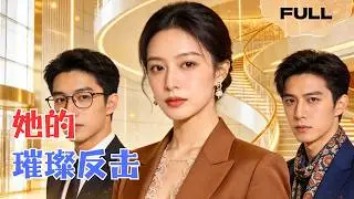 【FULL】她的璀璨反击▶何俊雄&times;黄小黄｜婚礼变葬礼，我被至亲推下深渊。三年后我复仇归来，直接让他公司破产，崩溃的跪在我的豪宅前求我投资。#minidrama #精彩大陆短剧