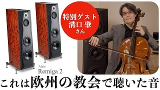 「世界の車窓から」の作曲者 溝口 肇さんも感動。イタリアの高級スピーカー Remiga2を聴く