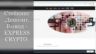 СТЕЙКИНГ.ДЕПОЗИТ.ВЫВОД - EXPRESS CRYPTO.