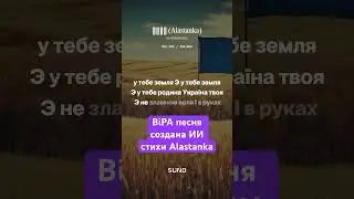 ВіРА (Alastanka) песня создана ИИ стихи Alastanka