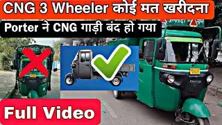 CNG 3 wheeler porter में जोड़ना बंद हो गया है || CNG gadi Koi मत खरीदना || porter me CNG ban ho gayi