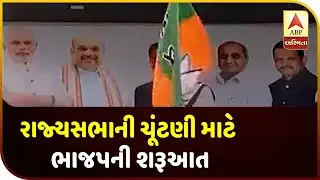 BJP Start Process For Rajyasabha Election After Donald Trump Gujarat Visit | ABP Asmita