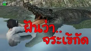 ทำนายฝัน ฝันว่าจระเข้กัด