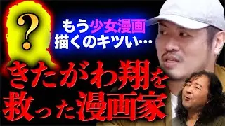 【漫画家】少女漫画に苦しむきたがわ翔の救世主【山田玲司/きたがわ翔/切り抜き】