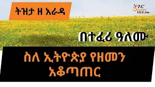 ትዝታ ዘ አራዳ  - ስለ ኢትዮጵያ የዘመን አቆጣጠር  በተፈሪ ዓለሙ  Teferi Alemu