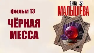 Детективы Анны Малышевой. Фильм 13 (Чёрная Месса, 2020) Все серии Full HD